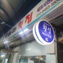 [뚝도시장 성수동 맛집] 푸른바다 횟집