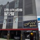 필모텔 | 강원도 삼척 숙소 필모텔 숙박 후기