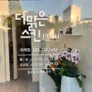 더맑은스킨 위례점 네이버블로그