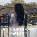 40 | 보다나 봉고데기 40mm 내돈내산 후기 강력추천