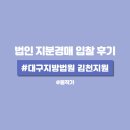 대구지방법원 포항지원 | 법인 경매 구미 빌라 지분경매 입찰 후기(ft.대구지방법원 김천지원)