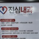 진심내과의원 이미지