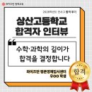 2026 전사고 상산고 합격 후기 '수학·과학이 만드는 차이'