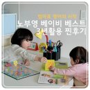 베스트우연 | [엄마표 영어] 노부영 베이비 베스트 3년 사용 후기, 둘째까지 뽕 뽑는 현실 활용법