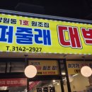퍼줄래대박집 | 소문난 망원역 맛집 퍼줄래대박집