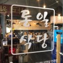 통일식당 이미지