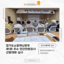 소방본부 (옥내1) | [강사 경연대회 심사 후기] 경기도소방재난본부 제1회 우수 민간전문강사 선발대회 심사위원 위촉