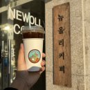 뉴올리커피 | 한국교통대학교 의왕캠퍼스 저렴한 가성비 카페추천 뉴올리 커피