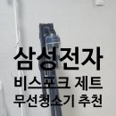 954 | 삼성전자 비스포크 제트 무선 청소기 210W VS20C954AQB 후기