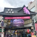 돼지장터숯불촌 | 안동여행 맛집 3곳 추천