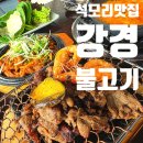 김포불고기는 석모리맛집 강경불고기가 최고