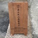 유노 게스트하우스 이미지