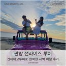 청한농장 | 나트랑 판랑 사막투어 선라이즈 깜란 공항 새벽도착 출발 지프투어 후기