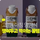 빙그레앞 | 고3딸 수험생 영양 간식 빙그레더단백 초코 맛있는 저당 단백질 음료 6종 혼합 후기