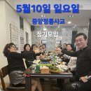 5월10일 중앙정통사교 정기모임 이미지
