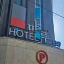 호텔 마루 단양점 | 단양여행 숙소추천 호텔마루 단양 조식제공