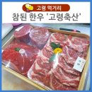 이연옥참된한우 고령축산 | 참된 한우 '고령축산'