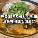 코봉이해물찜 이미지