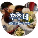 서울대입구역맛집 후추네 갓살구이와 삼배체굴 솔직후기