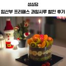 성심당 임산부 프리패스 할인받고 과일시루 사왔어요