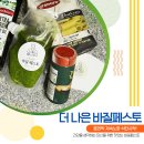 더나은식품 | 먹다 버린 분들 주목! 효리픽 더나은 바질페스토로 정착한 솔직 후기 (feat. 바질파스타 초간단하게...