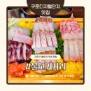 흥미회집 | 구로디지털단지 맛집 횟집, 물고기자리 구로디지털점 숙성회 리필 코스 후기