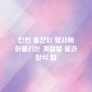 계절에 어울리는 테이블 꽃장식 | 인천 돌잔치 행사에 어울리는 계절별 꽃과 장식 팁 총정리