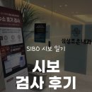 배방조은내과의원 | SIBO 시보 일기 시보 진단 수소 호기 검사 후기 - 삼성조은내과