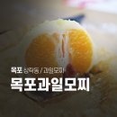 목포과일모찌 | 목포과일모찌 본점 since2014, 포장 후기 목포 과일 모찌 맛집인정!