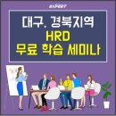 에이지씨화인테크노한국(주) - 3896 | [엑스퍼트 대경지부 세미나] 대구, 경북지역 HRD 담당자 학습모임