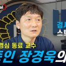 [단독 인터뷰] 장경욱 동양대 교수 3부 _ "검사는 속이고 판사는 속고" 이미지