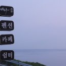 펜션 바다의 꿈 이미지