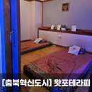 충북 진천혁신도시마사지 NO.1 왓포테라피 건전한 마사지샵
