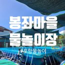 철기식품 | 포항물놀이 아이랑 함께 하기 좋은 봉좌마을 물놀이장
