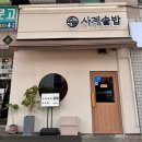안산 고잔동 푸짐한 밑반찬과 정갈한 솥밥 사계솥밥 내돈내산 후기