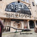 홍대 943킹스크로스 카페방문후기
