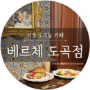 베르체 도곡점 이미지
