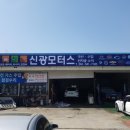 신광모터스