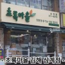 초록마을 김해삼계점