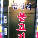 삼천리불고기