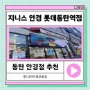 [동탄역안경] 지니스 안경 롯데동탄역점 대만족 후기 (+가격정보,미국유학파안경사님)