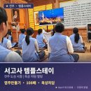 노을통상 | 전주 서고사 템플스테이 후기: 염주 만들기,108배, 옥상 차담 힐링스테이 후기