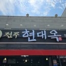 신방주유소 | &lt;현대옥 성성호수공원점&gt; 성성동 밥집 천안콩나물국밥