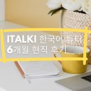 달려라PC | italki 한국어 튜터 6개월 현직 경험담 | 장점 5가지 단점 3가지 솔직 후기