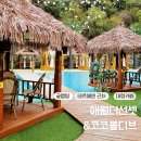 🌴 이천 애월더선셋 카페 - 코코몰디브까지 이국적인 무드로 힐링하기 좋은 곳! 🏖️