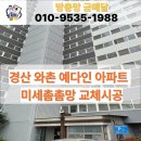 와촌경북약국 | 경산 방충망 교체 와촌 예다인 아파트 미세촘촘망 교체시공