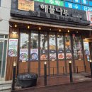 나무에서 | 제주 한림 해물찜 맛집 해물나무 제주한림점에서 제주해물찜 한상 후기