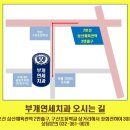 부개연세치과의원 이미지