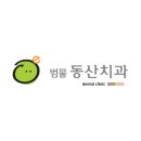 동산치과 이미지