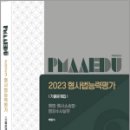 2023 형사법능력평가 기출문제집(형법.형사소송법.범죄수사실무), 박영식, 탁과오 감수, 경찰공제회 이미지